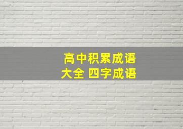 高中积累成语大全 四字成语